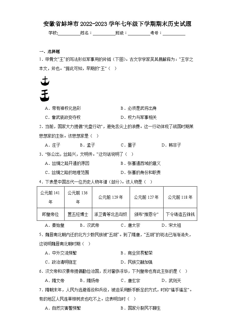 安徽省蚌埠市2022-2023学年七年级下学期期末历史试题（含答案）第1页
