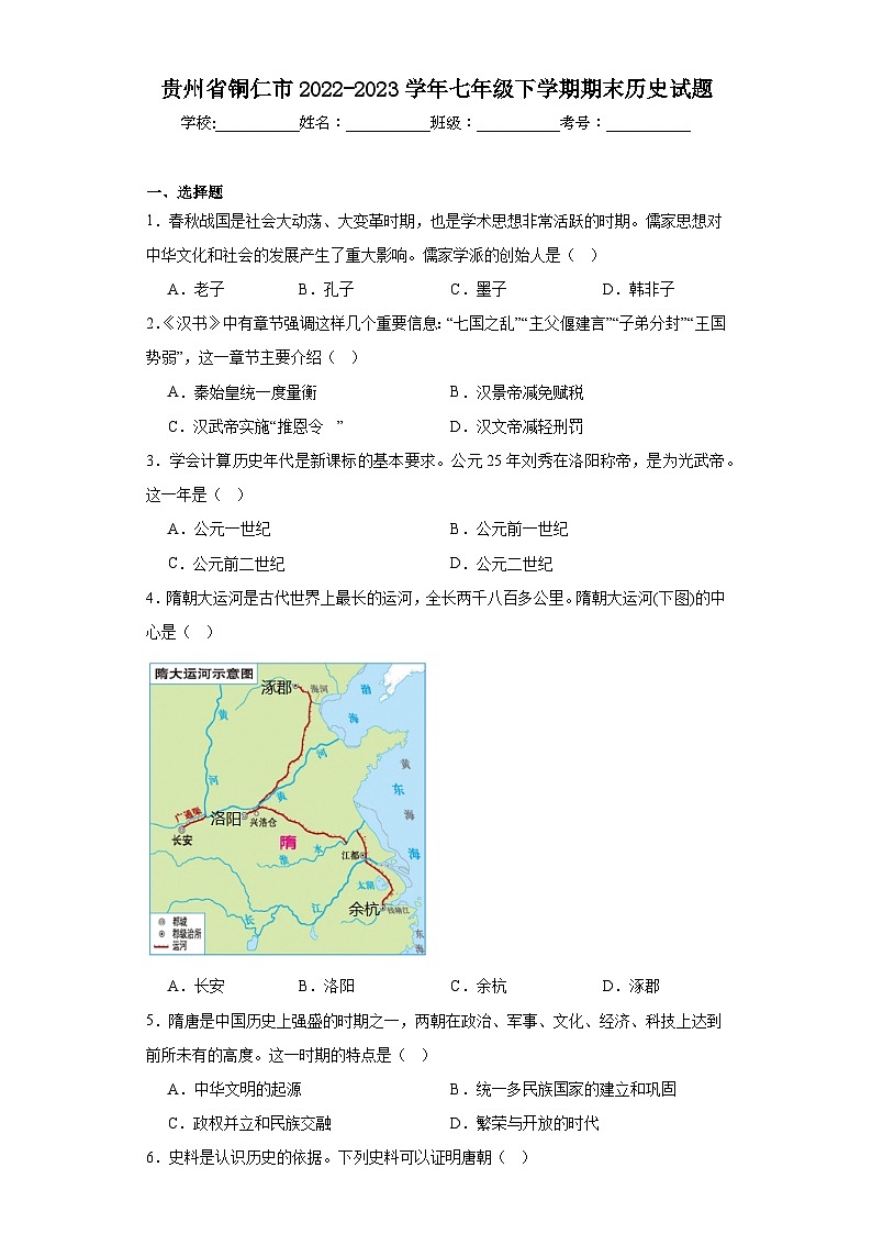 贵州省铜仁市2022-2023学年七年级下学期期末历史试题（含答案）第1页