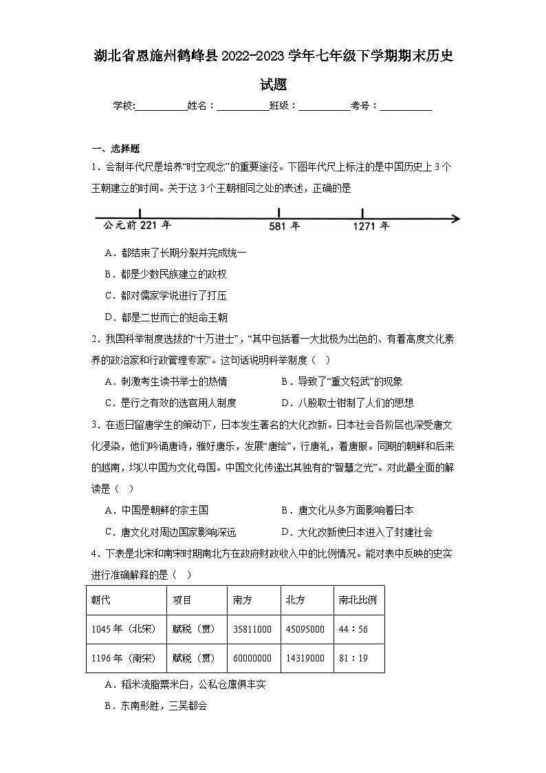 湖北省恩施州鹤峰县2022-2023学年七年级下学期期末历史试题（含答案）01