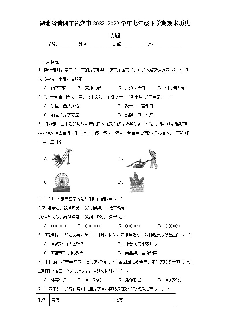湖北省黄冈市武穴市2022-2023学年七年级下学期期末历史试题（含答案）第1页