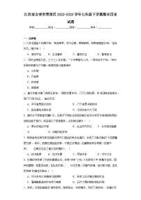 江西省吉安市青原区2022-2023学年七年级下学期期末历史试题（含答案）