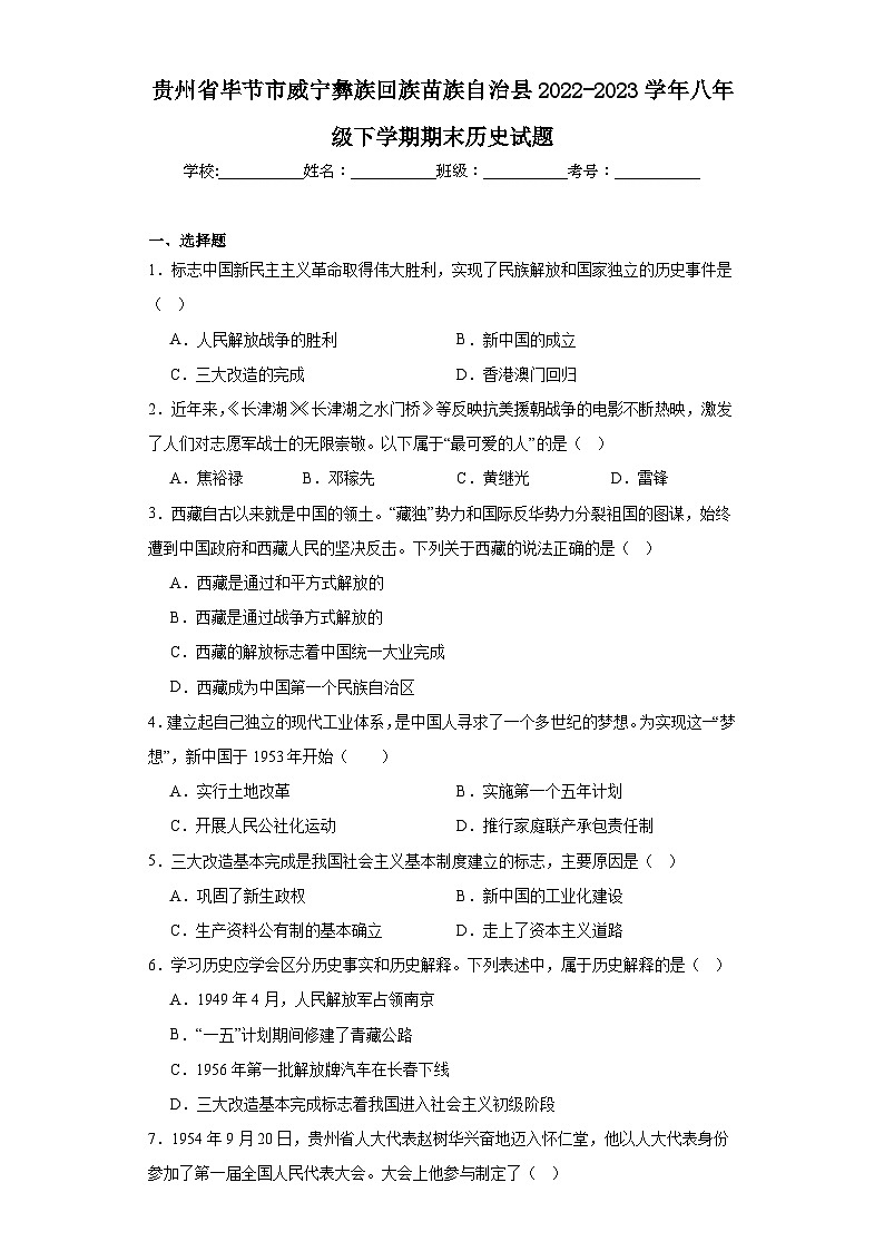 贵州省毕节市威宁彝族回族苗族自治县2022-2023学年八年级下学期期末历史试题（含答案）01