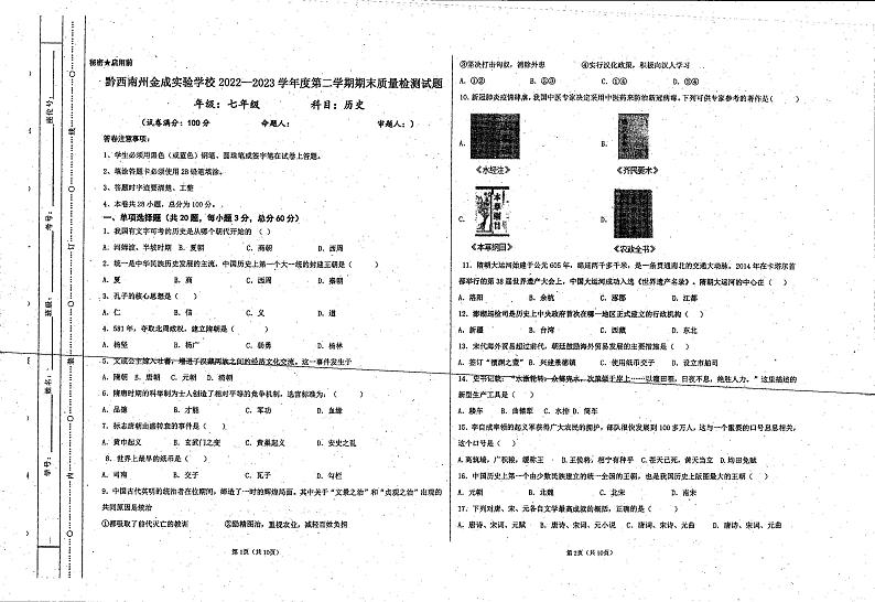 贵州省兴义市金成实验学校（黔龙、黔峰）2022-2023学年七年级下学期期末历史试题01