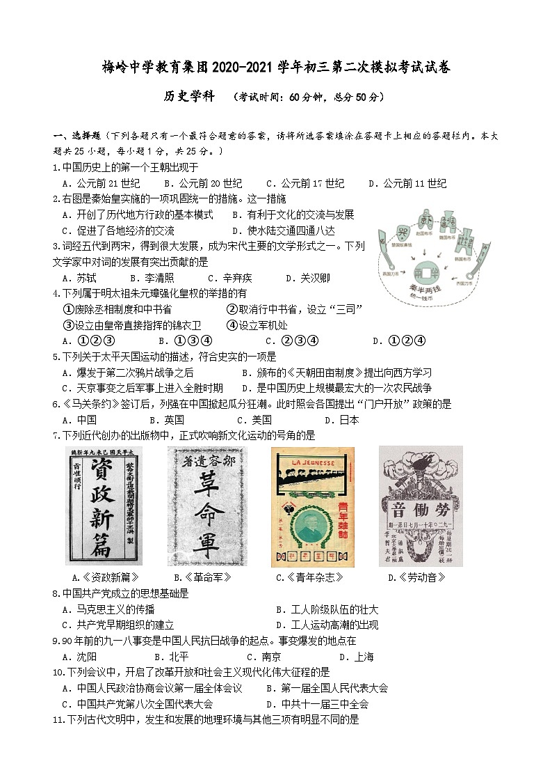 江苏扬州市梅岭教育集团2021年中考二模历史试卷+答案第1页