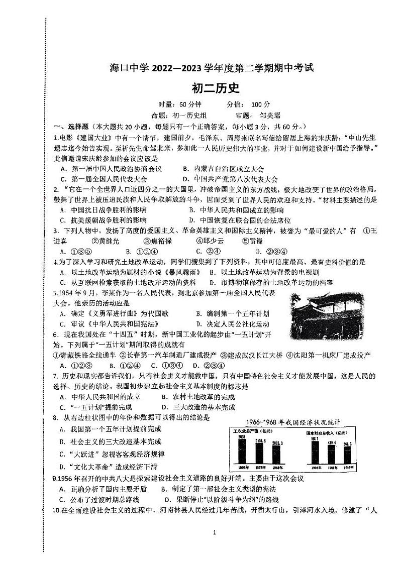 海南省海口中学2022-2023学年八年级下学期期中历史试题第1页