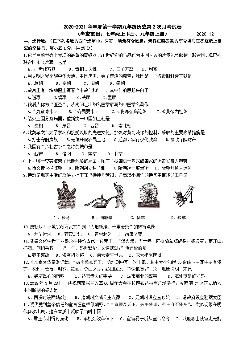 江苏扬州宝应县2020-2021九年级上学期12月历史月考试卷+答案第1页