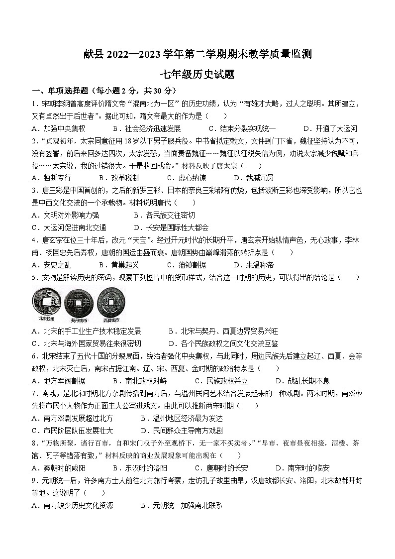 河北省沧州市献县2022-2023学年七年级下学期期末历史试题（含答案）第1页