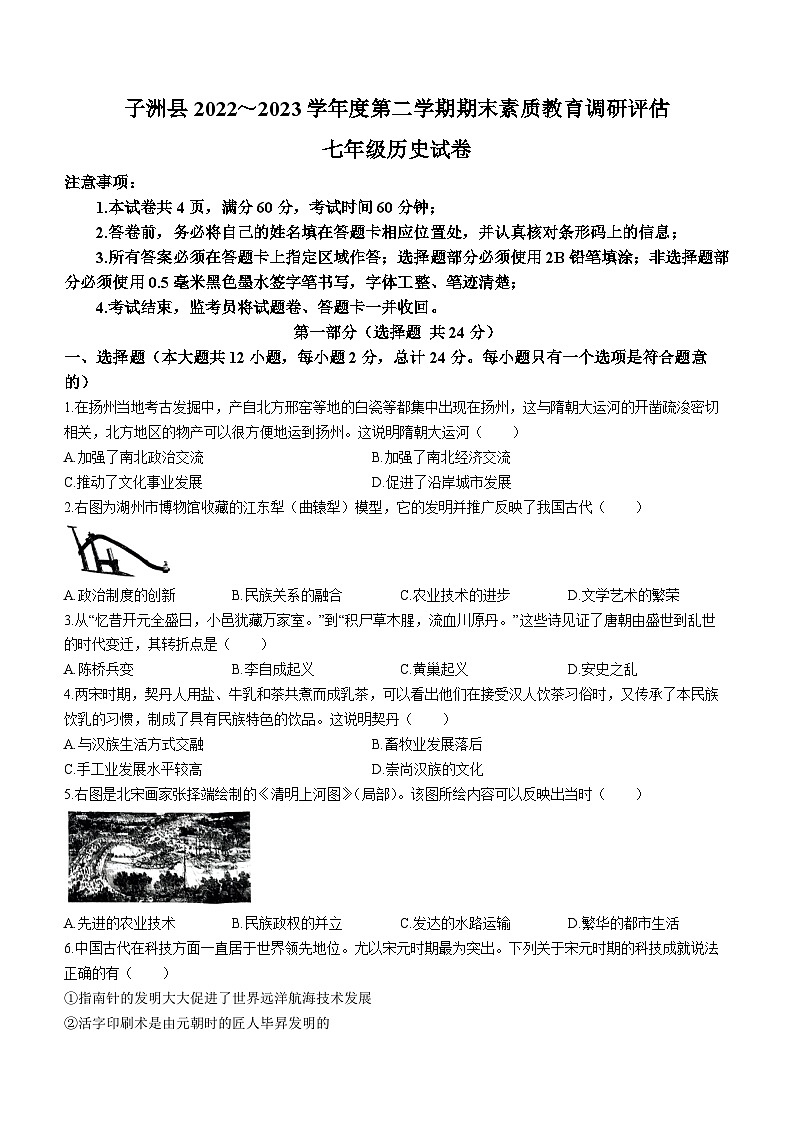陕西省榆林市子洲县2022-2023学年七年级下学期期末历史试题（含答案）第1页