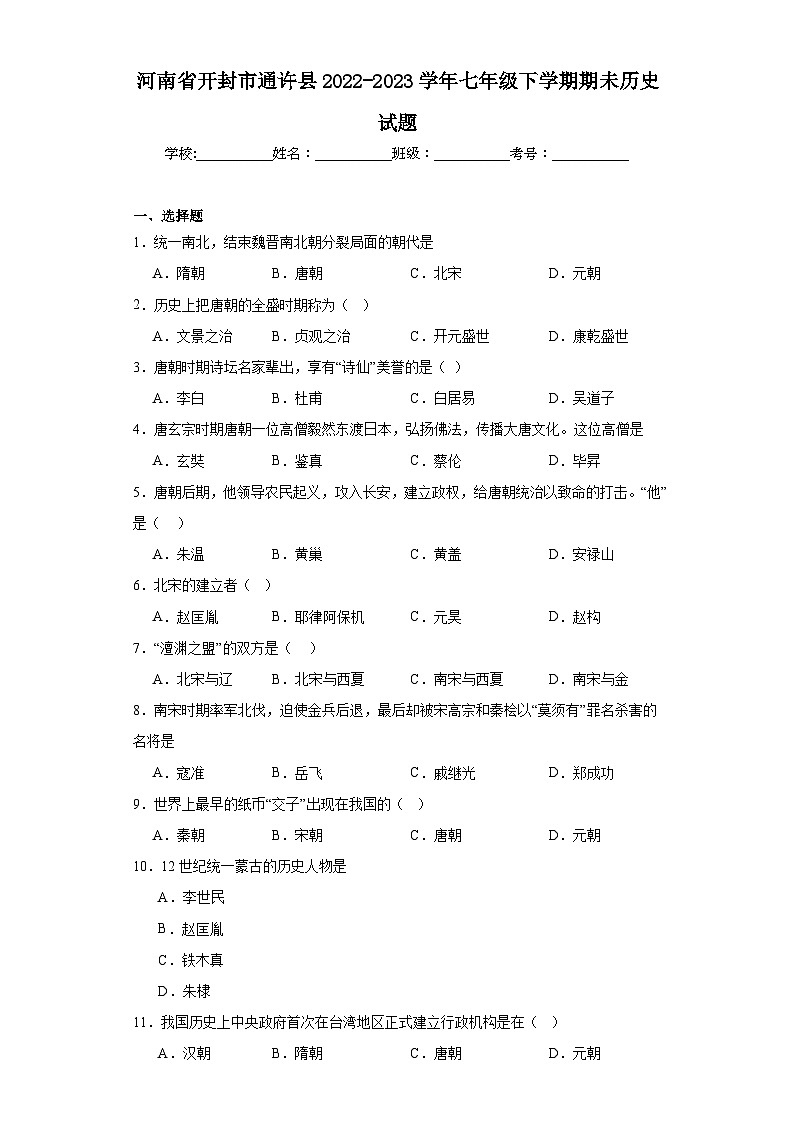 河南省开封市通许县2022-2023学年七年级下学期期未历史试题（含答案）第1页