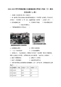 2022-2023学年河南省商丘市虞城县部分学校八年级（下）期末历史试卷（A卷）（含解析）