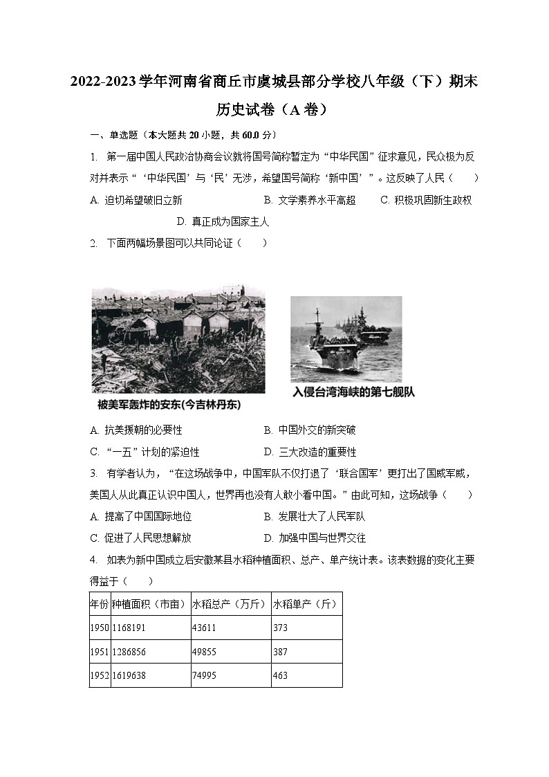 2022-2023学年河南省商丘市虞城县部分学校八年级（下）期末历史试卷（A卷）（含解析）01