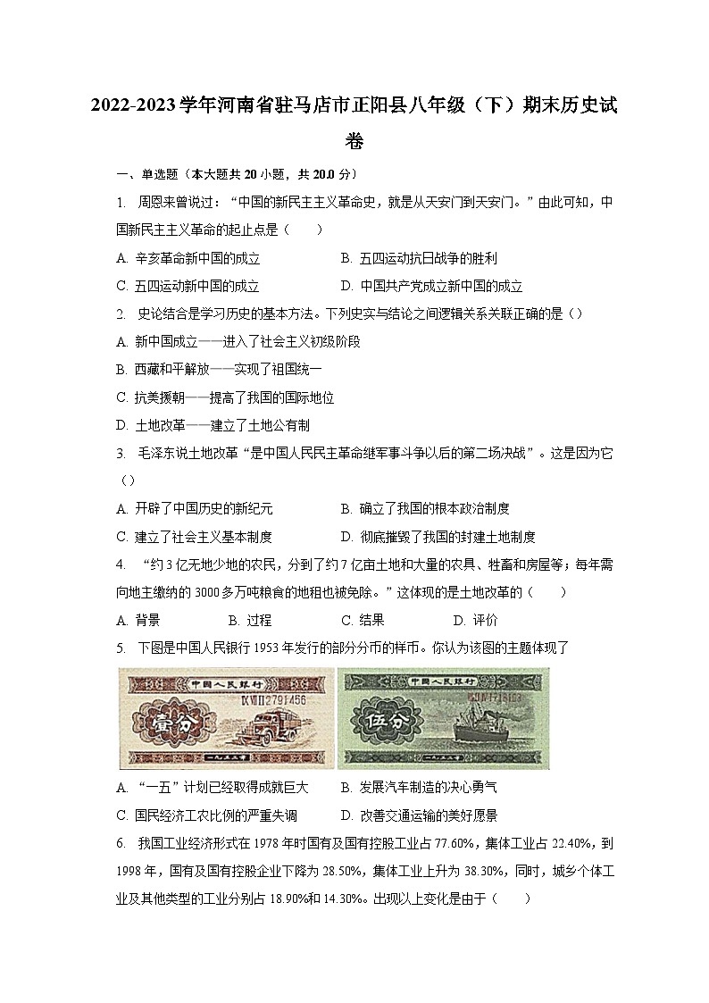2022-2023学年河南省驻马店市正阳县八年级（下）期末历史试卷（含解析）01