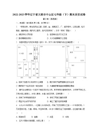 2022-2023学年辽宁省大连市中山区七年级（下）期末历史试卷（含解析）