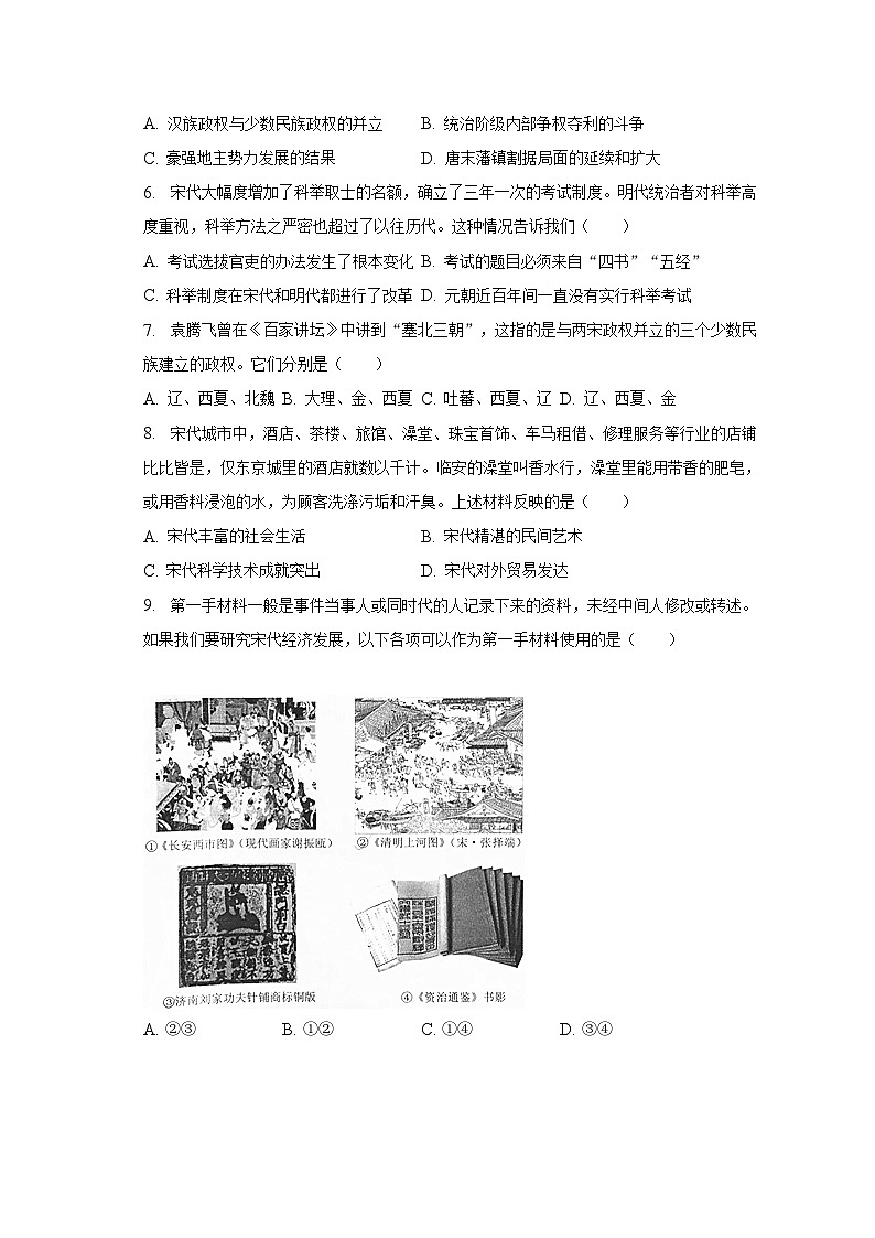 2022-2023学年辽宁省大连市中山区七年级（下）期末历史试卷（含解析）第2页