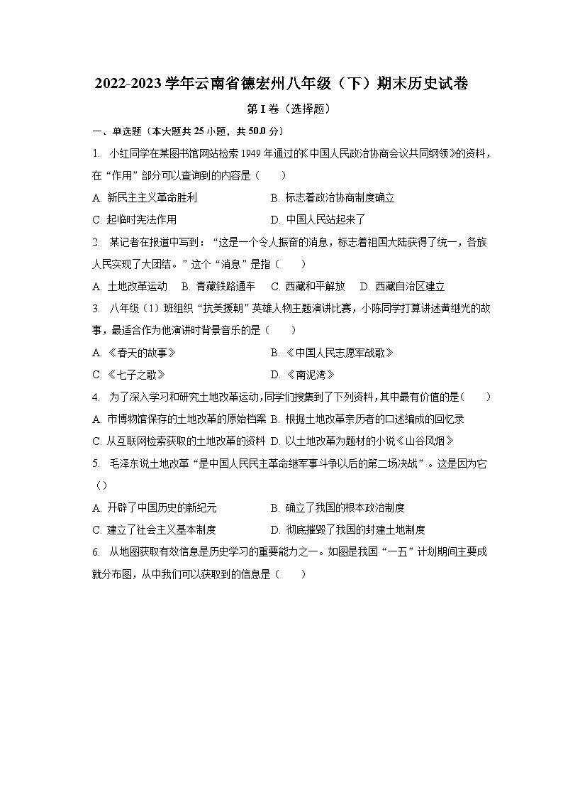 2022-2023学年云南省德宏州八年级（下）期末历史试卷（含解析）01