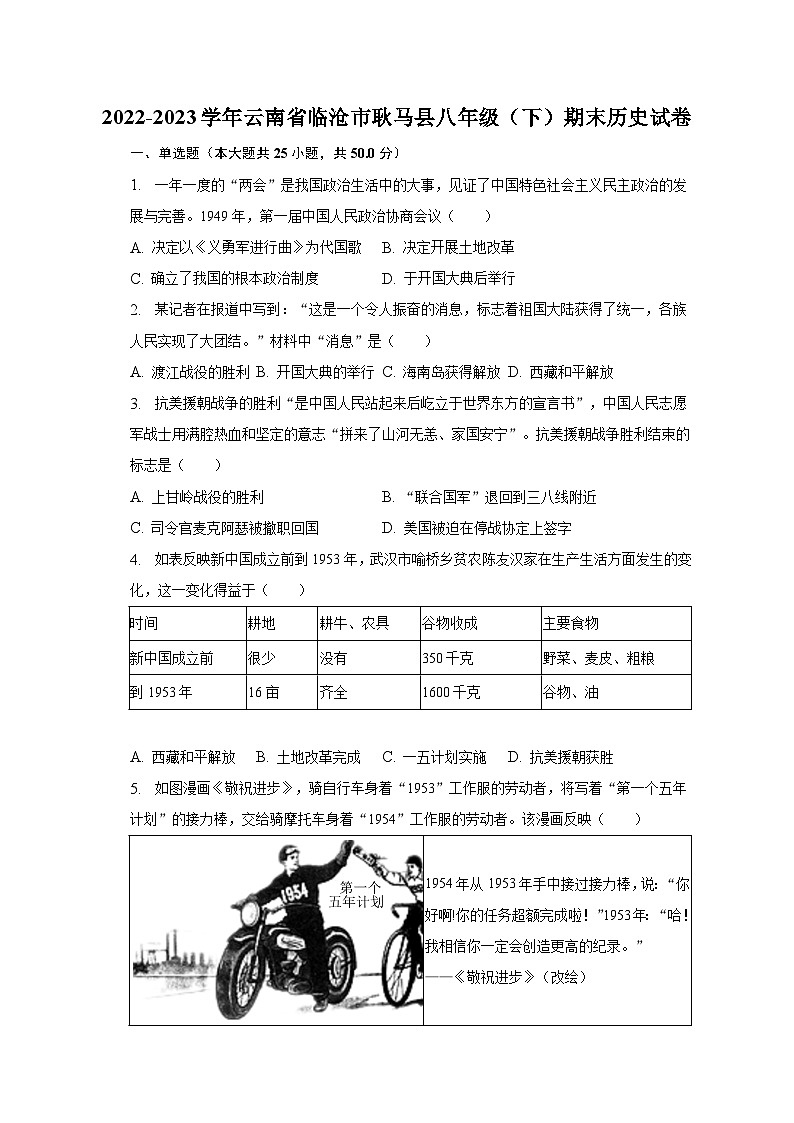 2022-2023学年云南省临沧市耿马县八年级（下）期末历史试卷（含解析）01