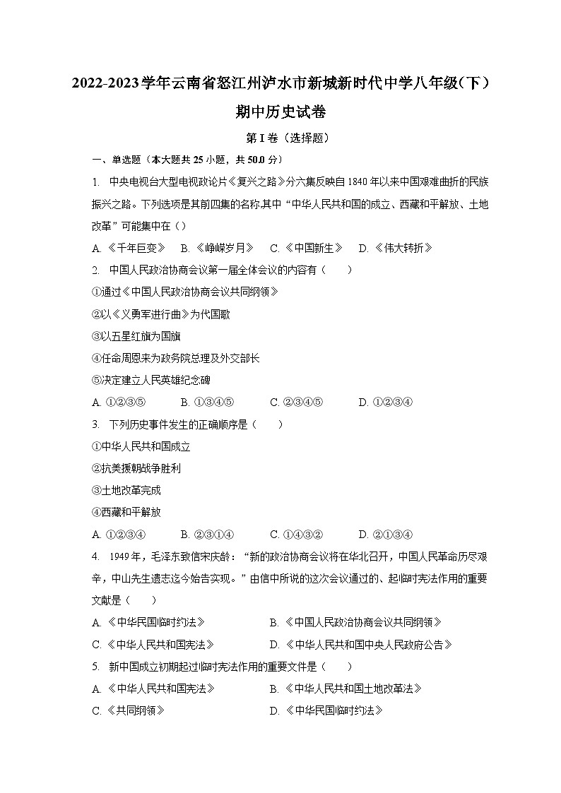 2022-2023学年云南省怒江州泸水市新城新时代中学八年级（下）期中历史试卷（含解析）01
