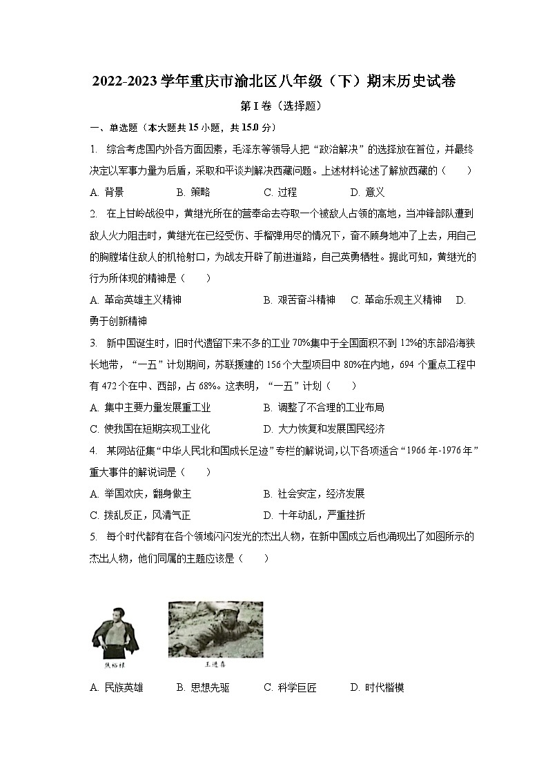 2022-2023学年重庆市渝北区八年级（下）期末历史试卷（含解析）01