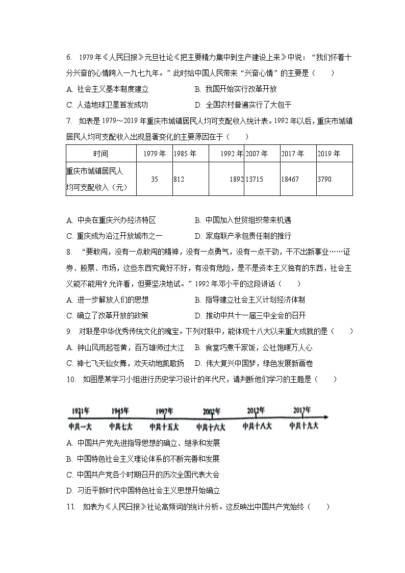 2022-2023学年重庆市渝北区八年级（下）期末历史试卷（含解析）02
