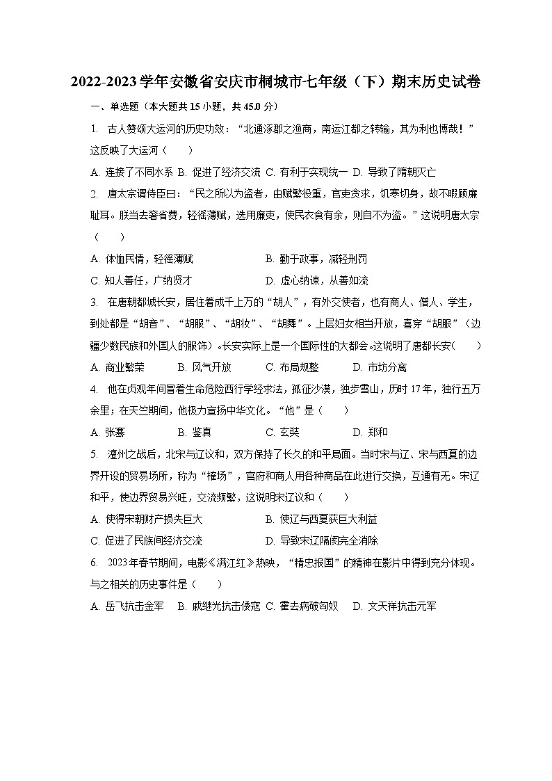 2022-2023学年安徽省安庆市桐城市七年级（下）期末历史试卷（含解析）第1页