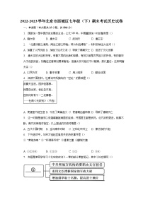 2022-2023学年北京市西城区七年级（下）期末考试历史试卷（含解析）