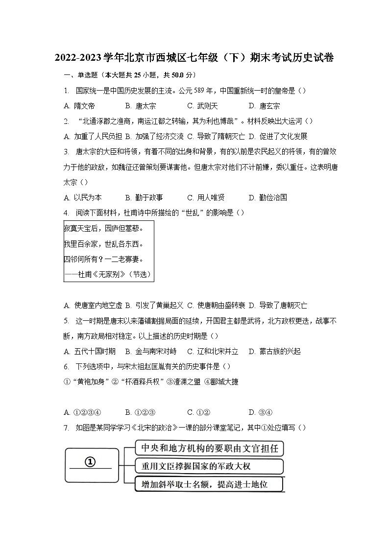 2022-2023学年北京市西城区七年级（下）期末考试历史试卷（含解析）01
