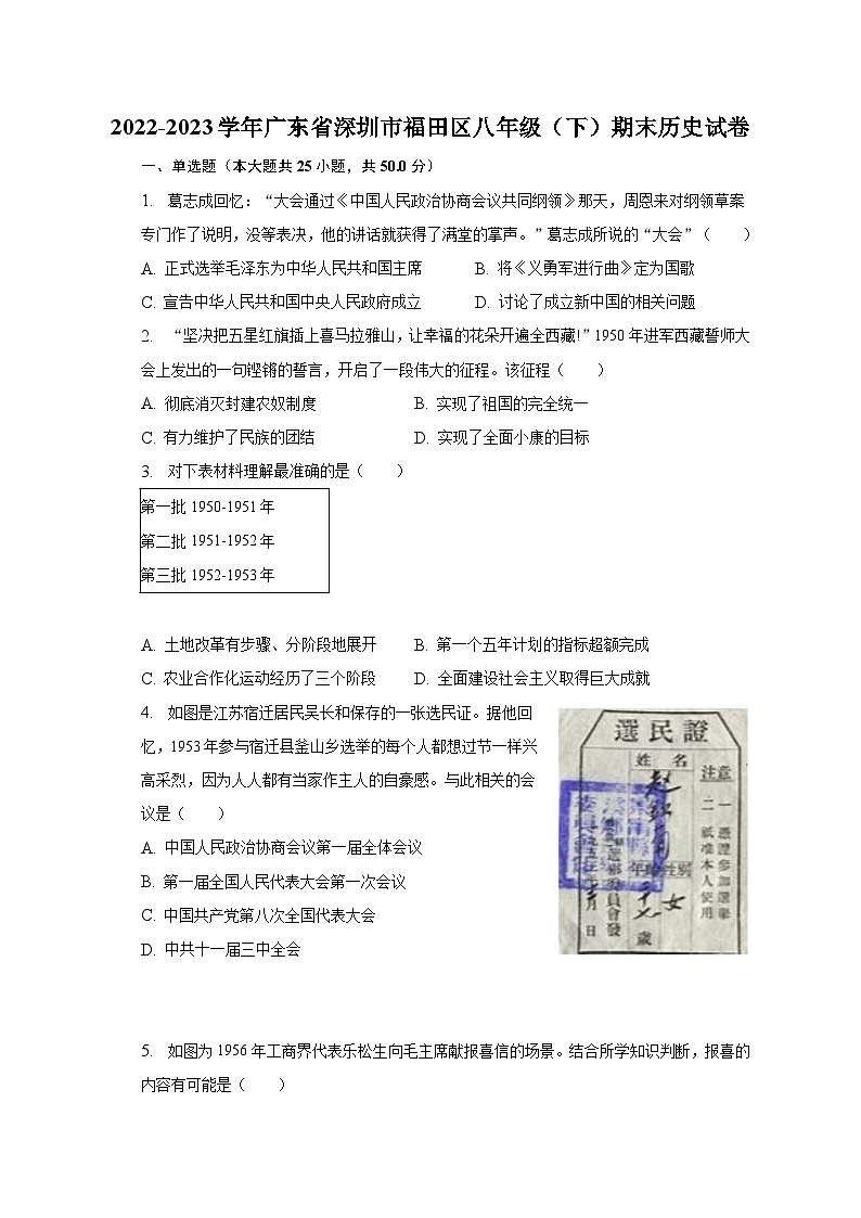 2022-2023学年广东省深圳市福田区八年级（下）期末历史试卷（含解析）第1页