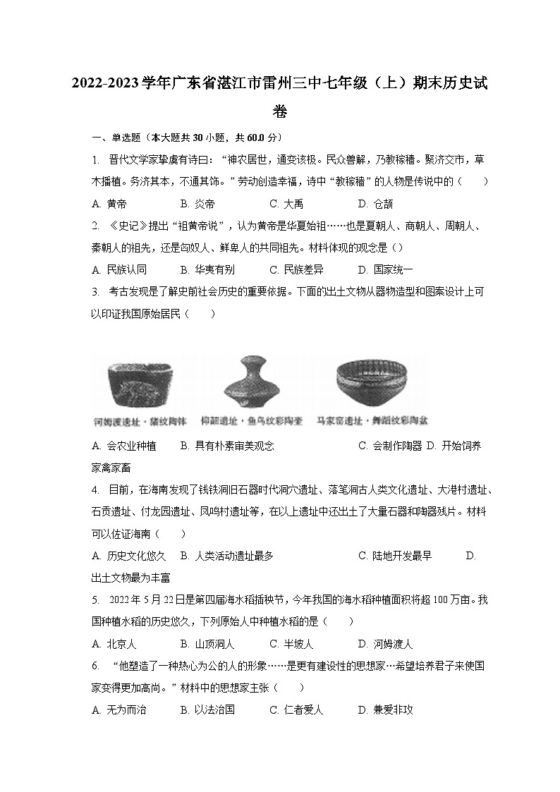 2022-2023学年广东省湛江市雷州三中七年级（上）期末历史试卷（含解析）01