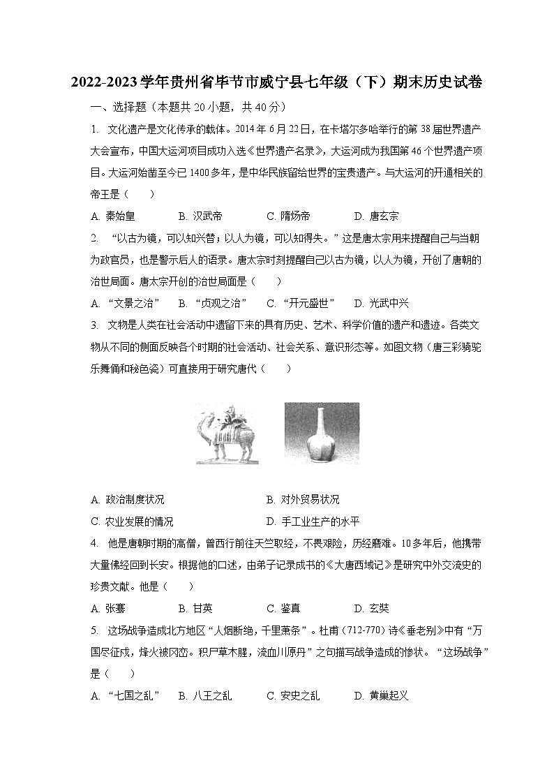 2022-2023学年贵州省毕节市威宁县七年级（下）期末历史试卷（含解析）01