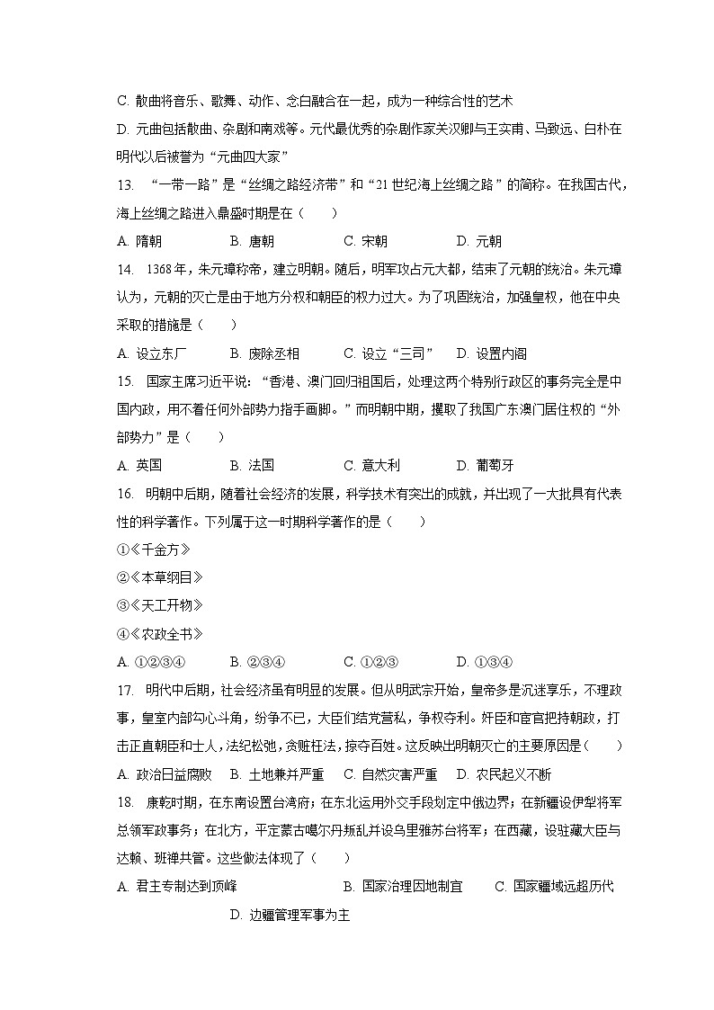 2022-2023学年贵州省毕节市威宁县七年级（下）期末历史试卷（含解析）03
