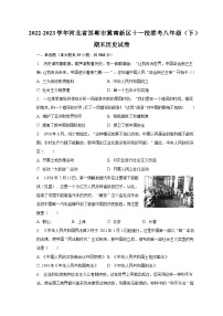 2022-2023学年河北省邯郸市冀南新区十一校联考八年级（下）期末历史试卷（含解析）