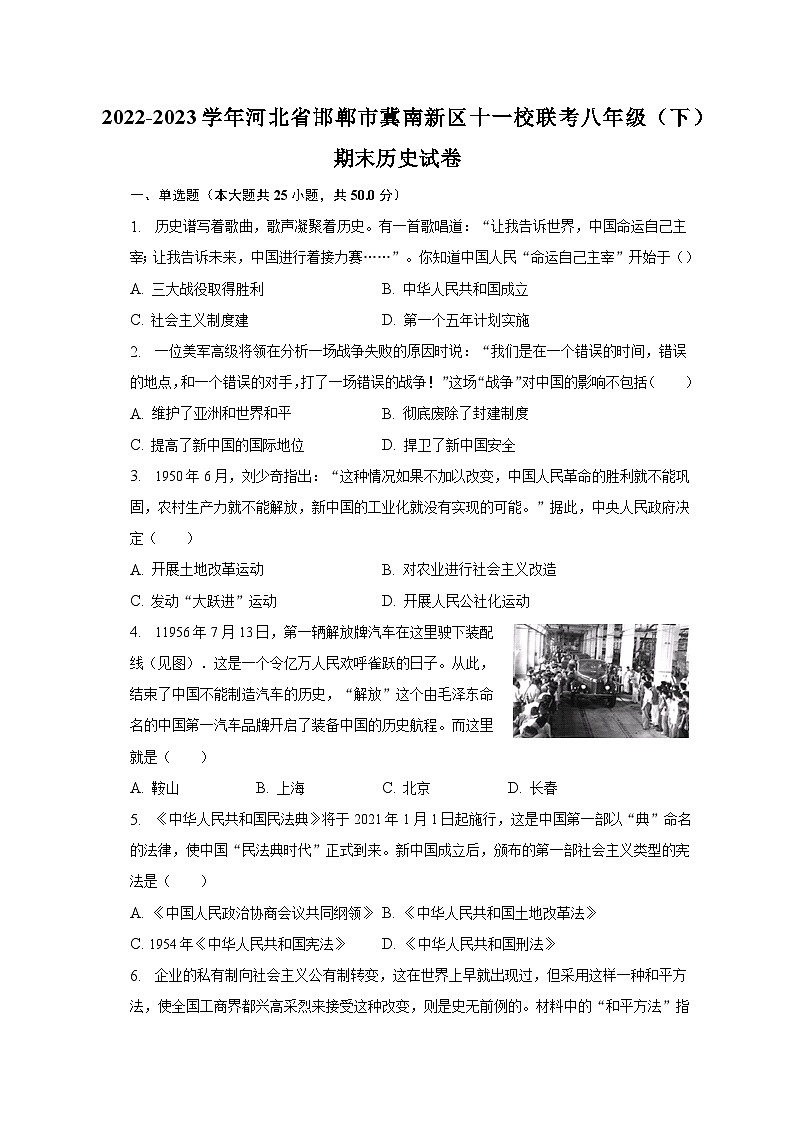 2022-2023学年河北省邯郸市冀南新区十一校联考八年级（下）期末历史试卷（含解析）第1页