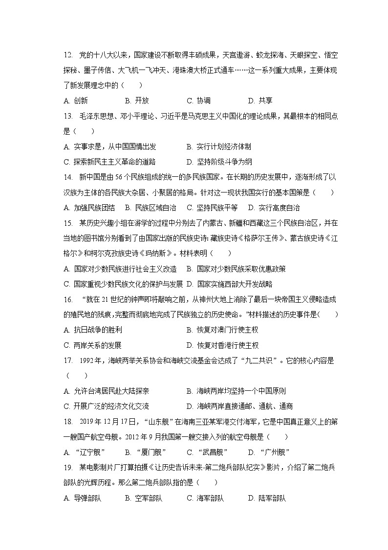 2022-2023学年河北省邯郸市冀南新区十一校联考八年级（下）期末历史试卷（含解析）第3页