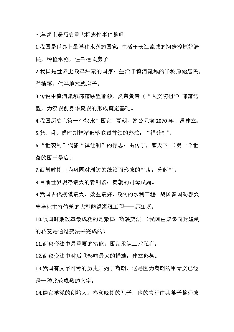 七年级上册历史重大标志性事件整理第1页
