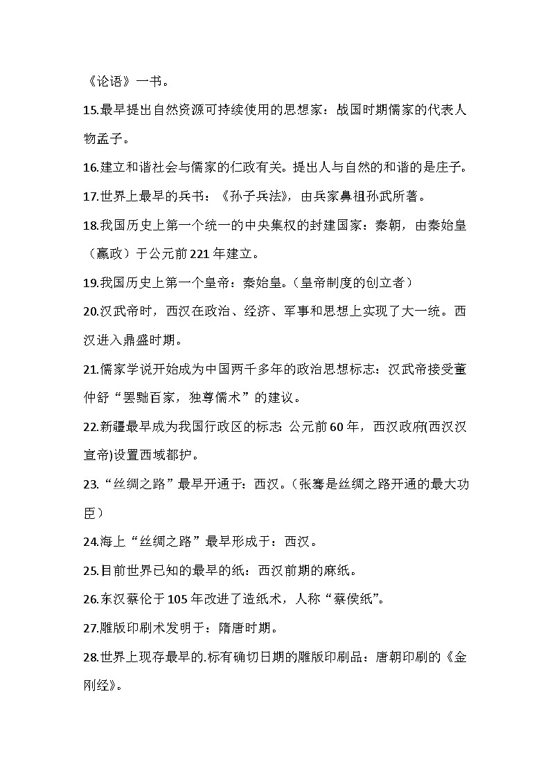 七年级上册历史重大标志性事件整理第2页