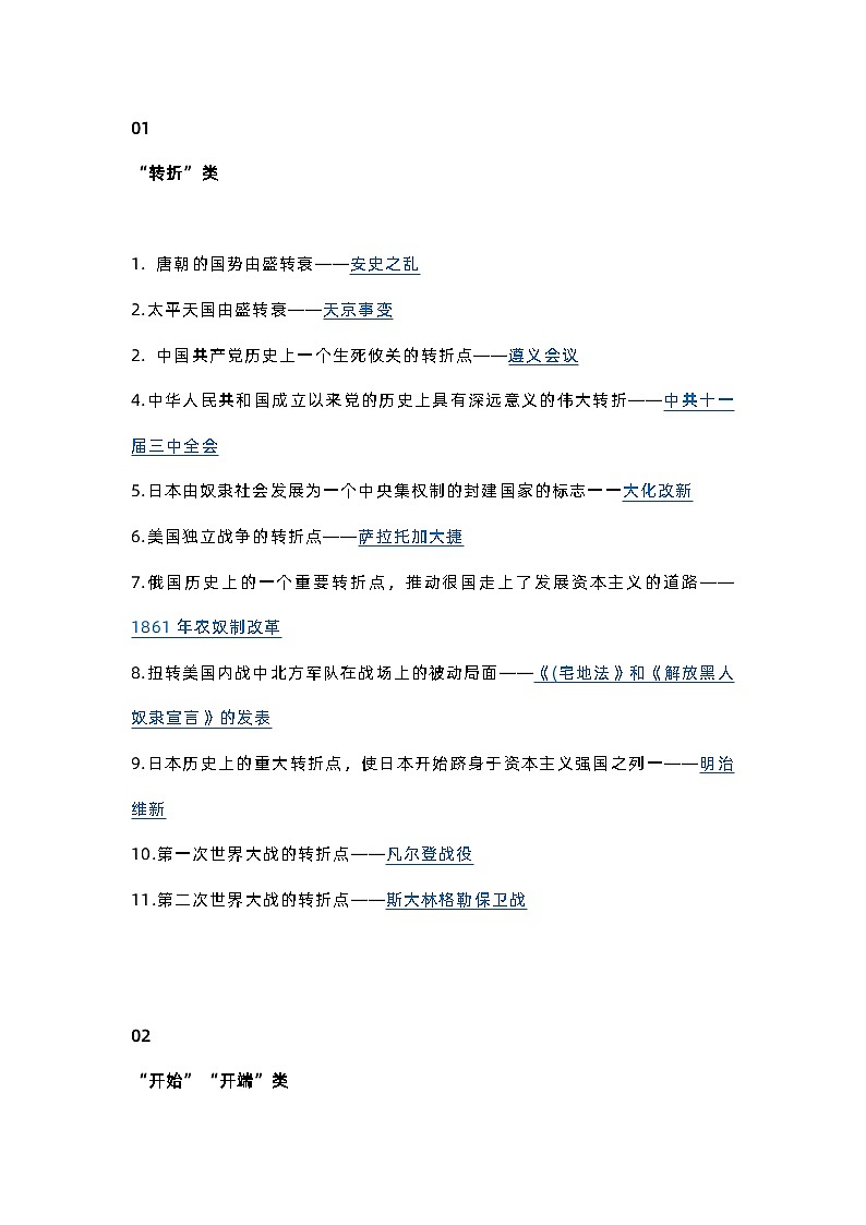 初中历史“转折”、“开端”、“口号”类事件汇总第1页