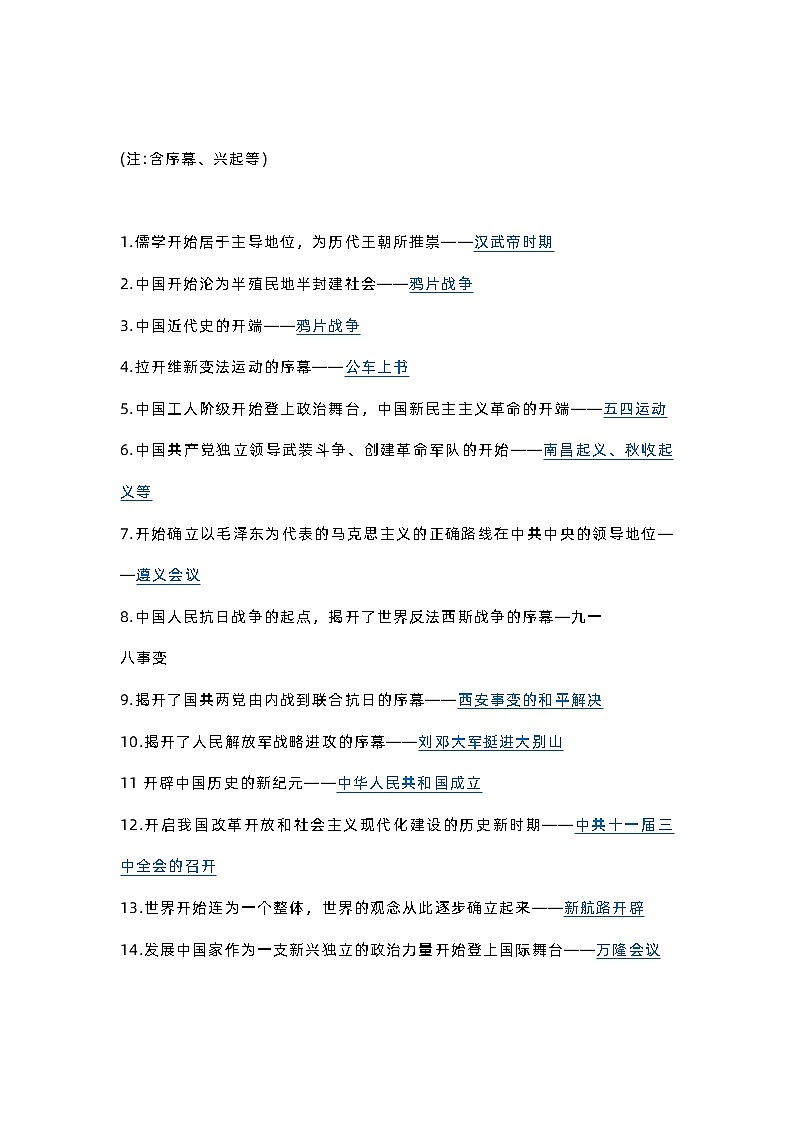 初中历史“转折”、“开端”、“口号”类事件汇总第2页