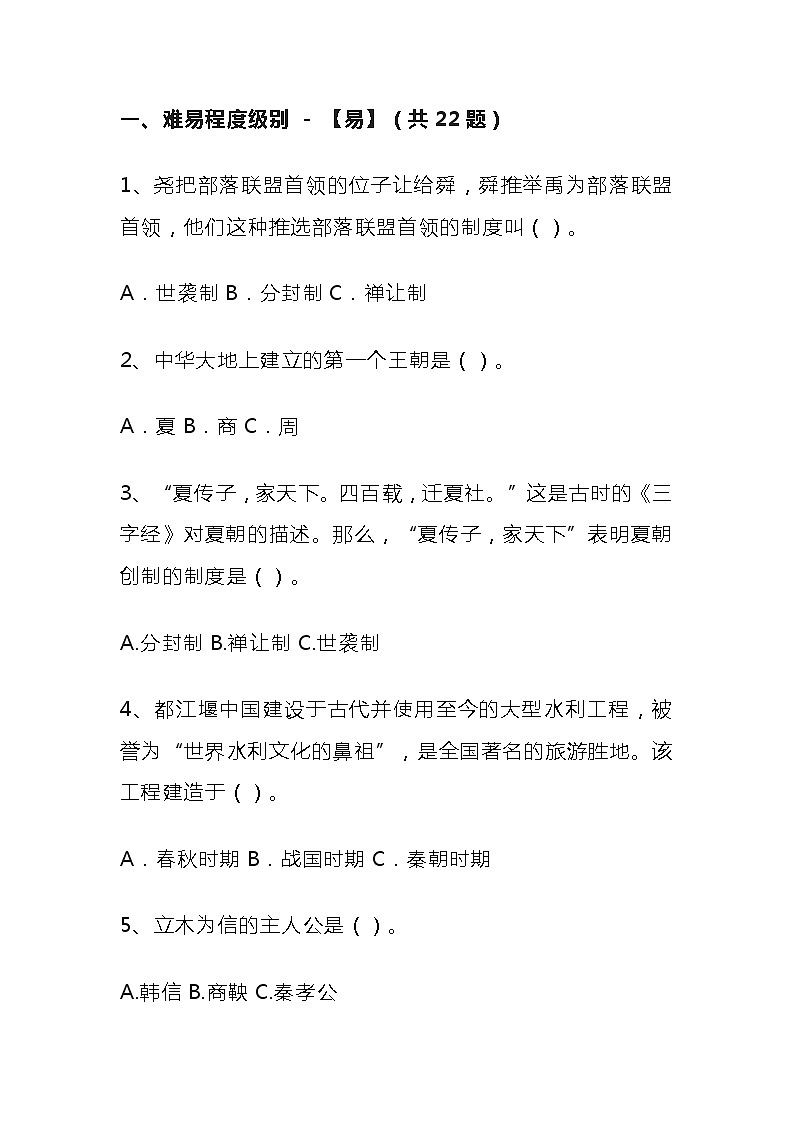 初中历史必考题，由易入难，竞赛题型01