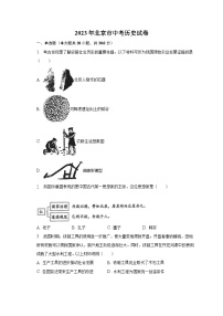 2023年北京市中考历史试卷（含解析）