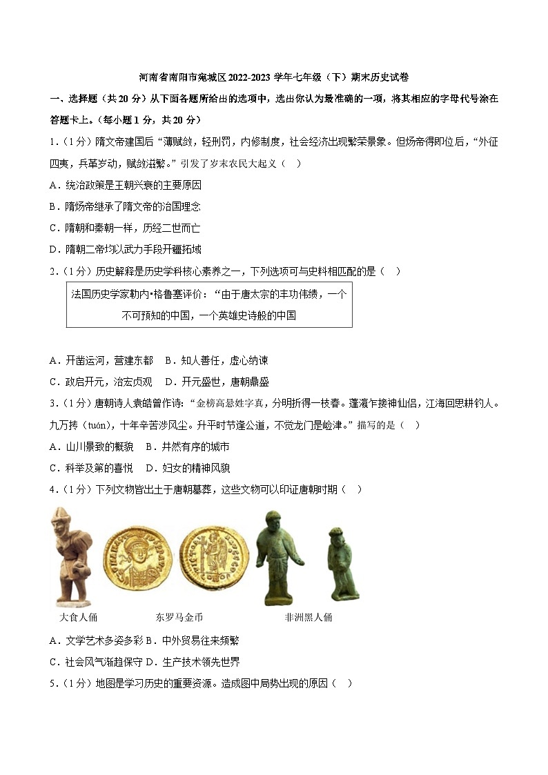 河南省南阳市宛城区2022-2023学年七年级（下）期末历史试卷（解析版）第1页