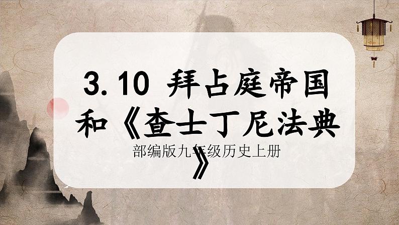 【部编版】九上历史   第10课 拜占庭帝国和《查士丁尼法典》（课件+教案+学案+分层作业）01