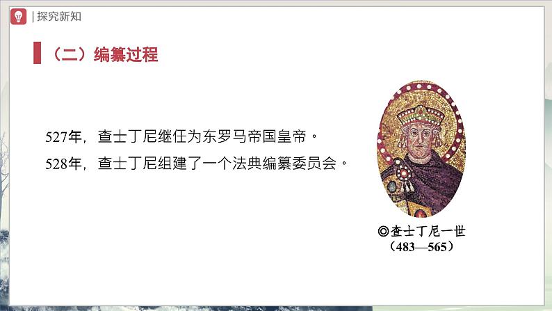【部编版】九上历史   第10课 拜占庭帝国和《查士丁尼法典》（课件+教案+学案+分层作业）05