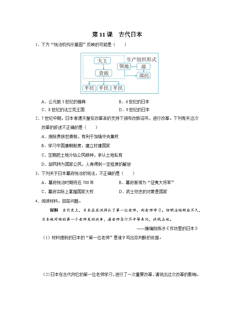 【部编版】九上历史   第11课 古代日本（课件+教案+学案+分层作业）01