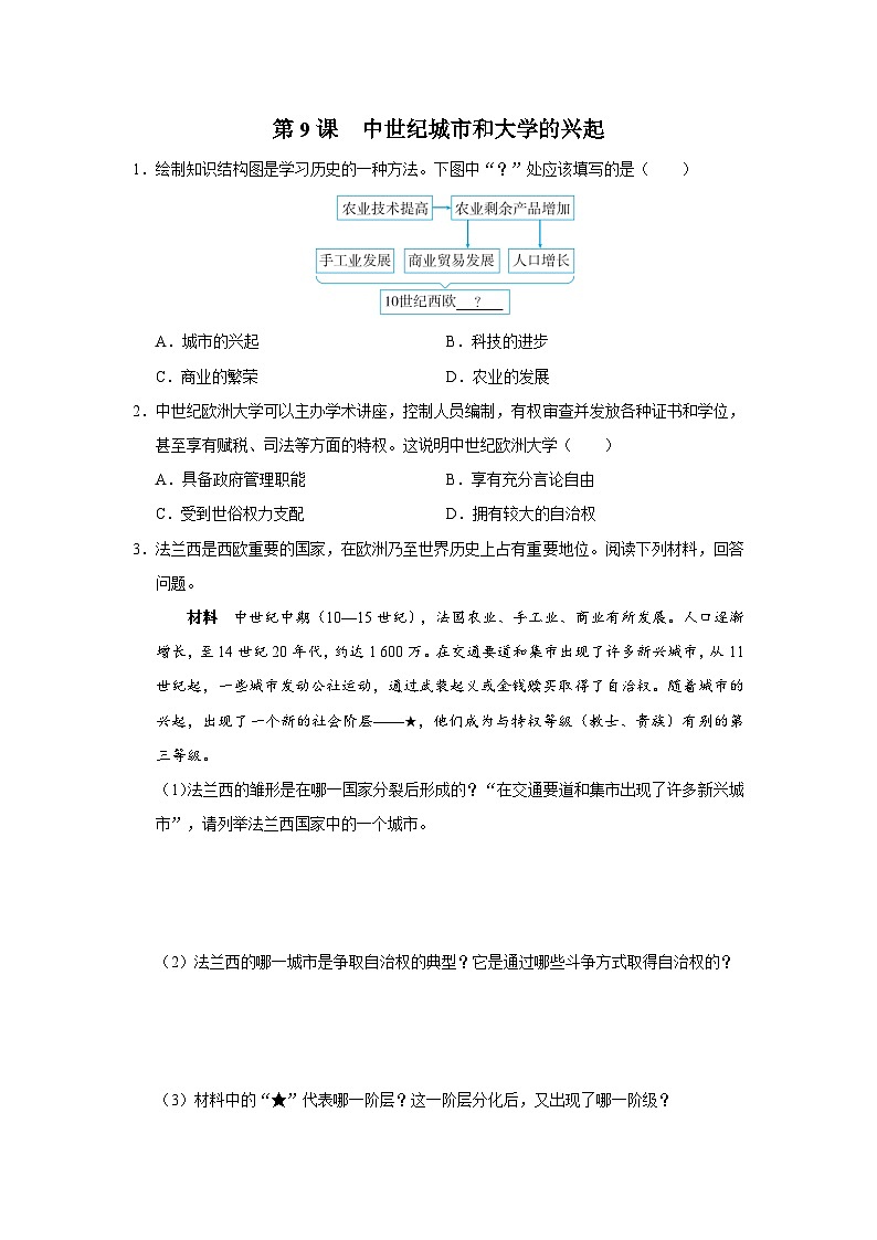 【部编版】九上历史   第9课 中世纪城市和大学的兴起（课件+教案+学案+分层作业）01