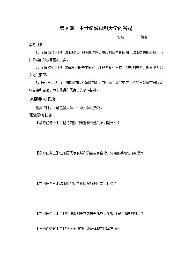 【部编版】九上历史   第9课 中世纪城市和大学的兴起（课件+教案+学案+分层作业）01