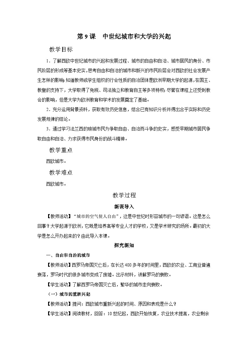 【部编版】九上历史   第9课 中世纪城市和大学的兴起（课件+教案+学案+分层作业）01