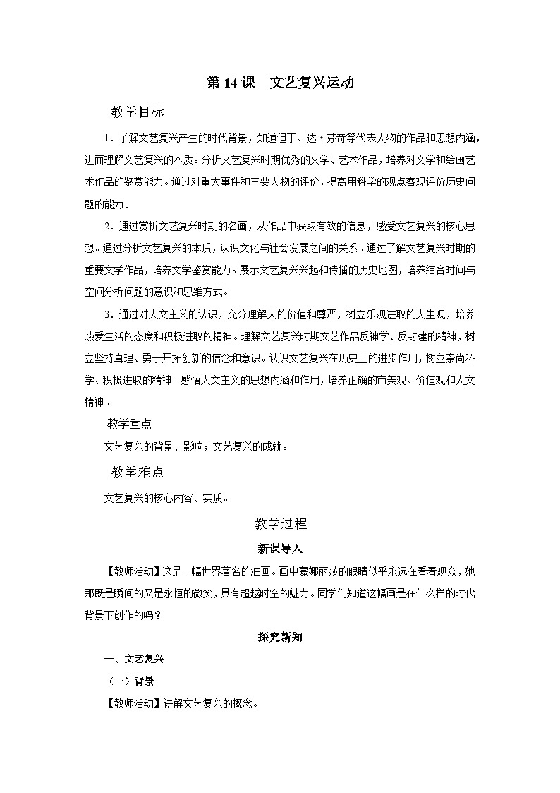 第14课 文艺复兴运动[教学设计]第1页