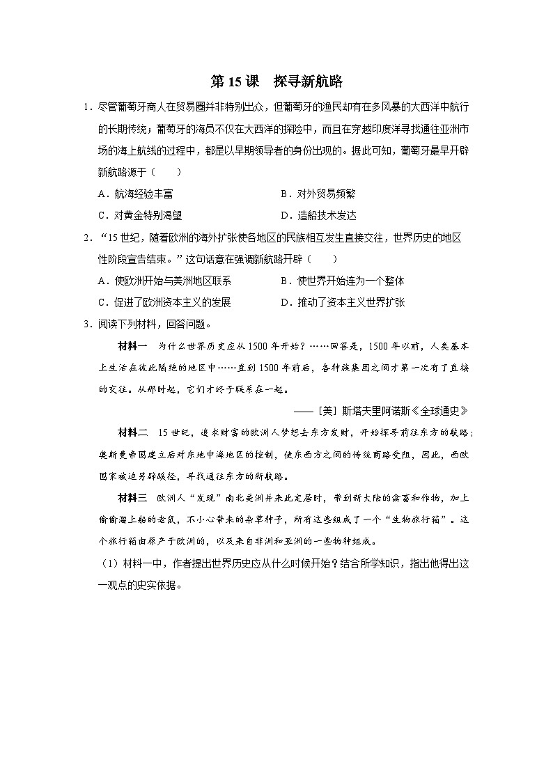 第15课 探寻新航路[综合训练]第1页