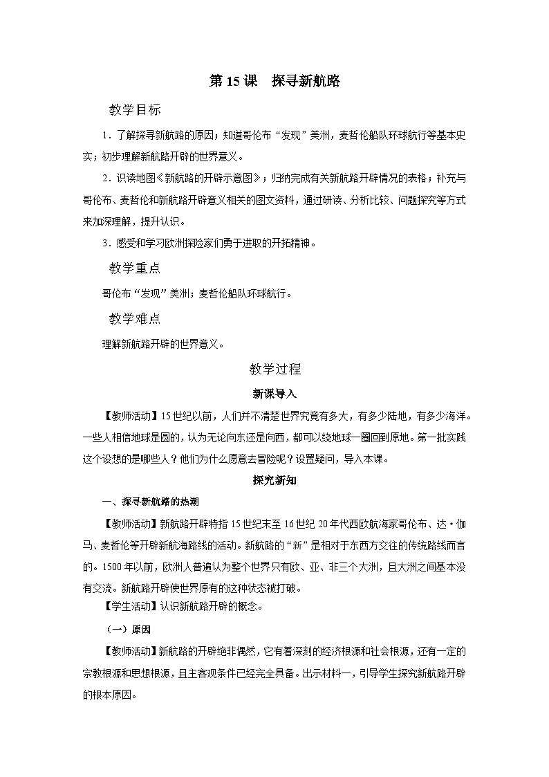 第15课 探寻新航路[教学设计]第1页
