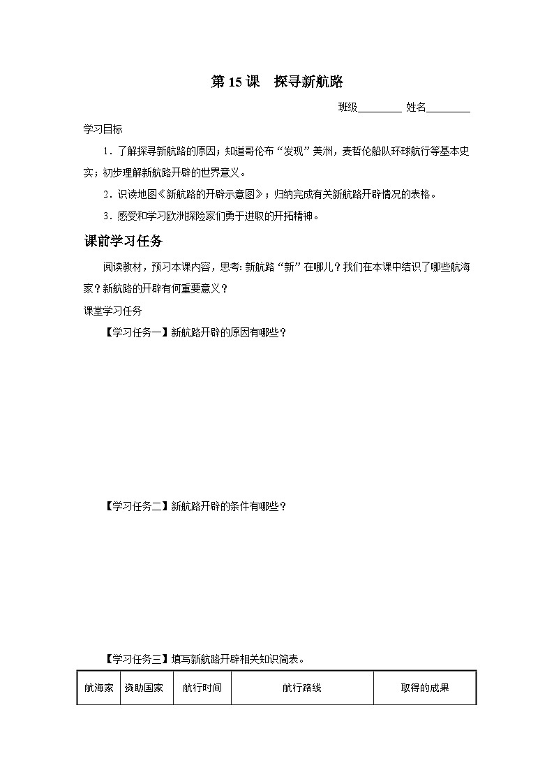 第15课 探寻新航路[知识导学]第1页